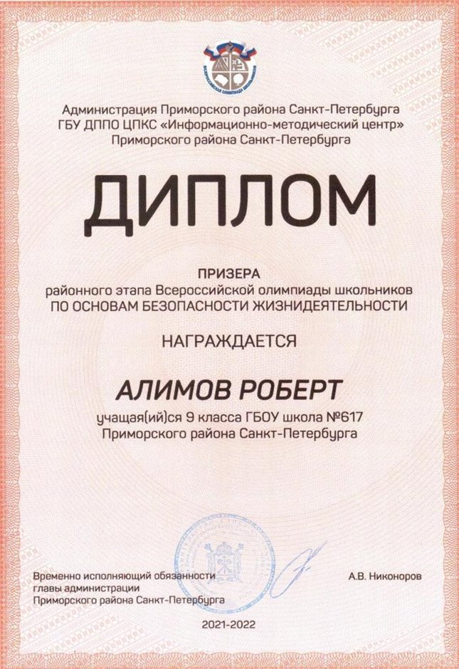 2021-2022 Алимов Роберт 9л (РО-ОБЖ-Никулина С.В.)